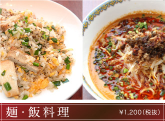 麺・飯料理　￥1,200（税抜）